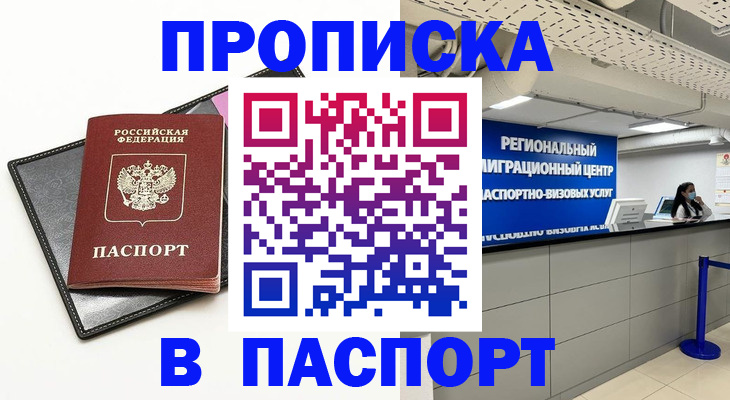 прописка для кредита в Бирске